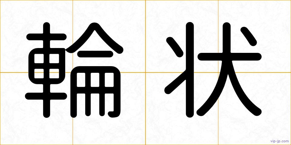 輪状の画像