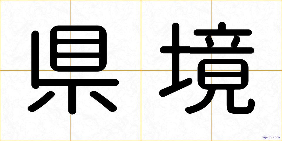県境の画像