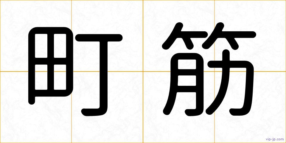 町筋の画像
