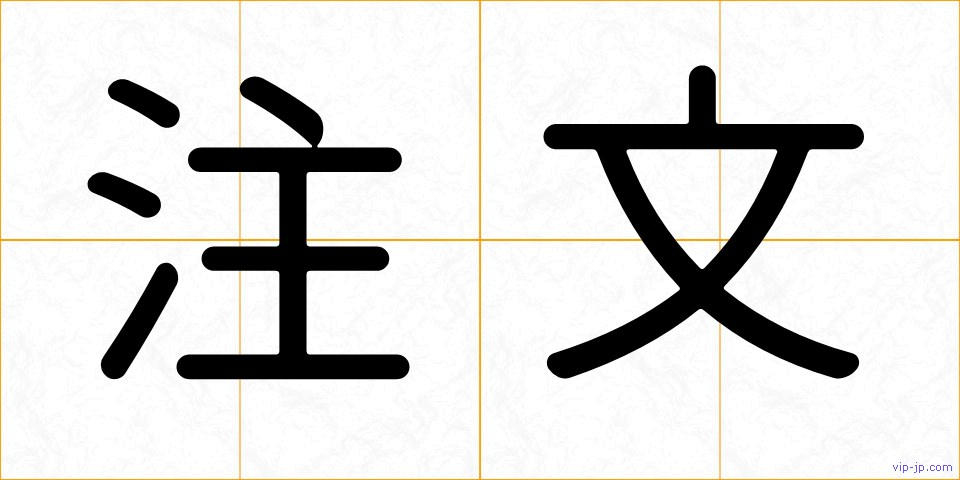注文の画像