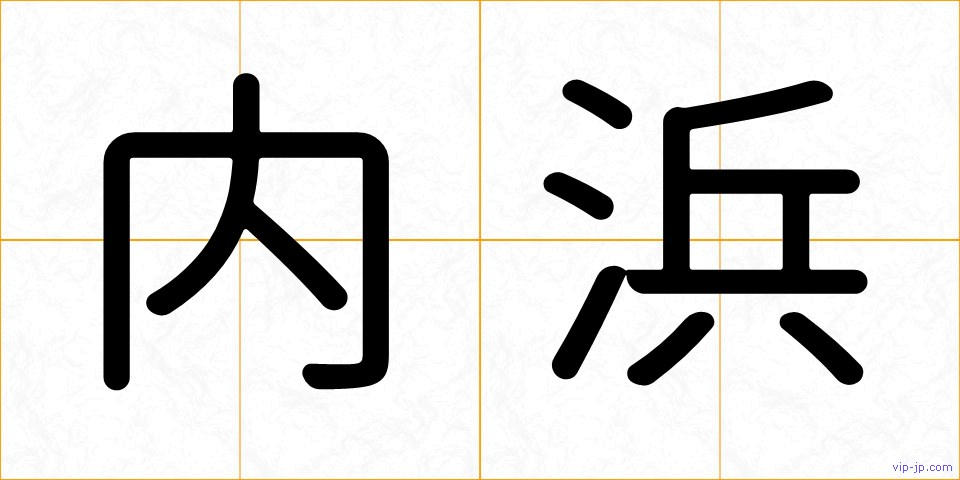 内浜の画像