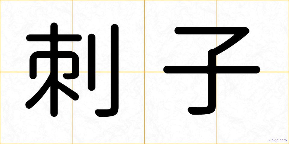 刺子の画像