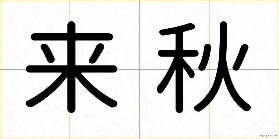 来秋の画像