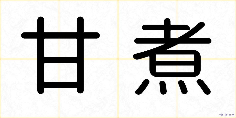 甘煮の画像