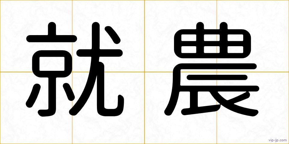 就農の画像