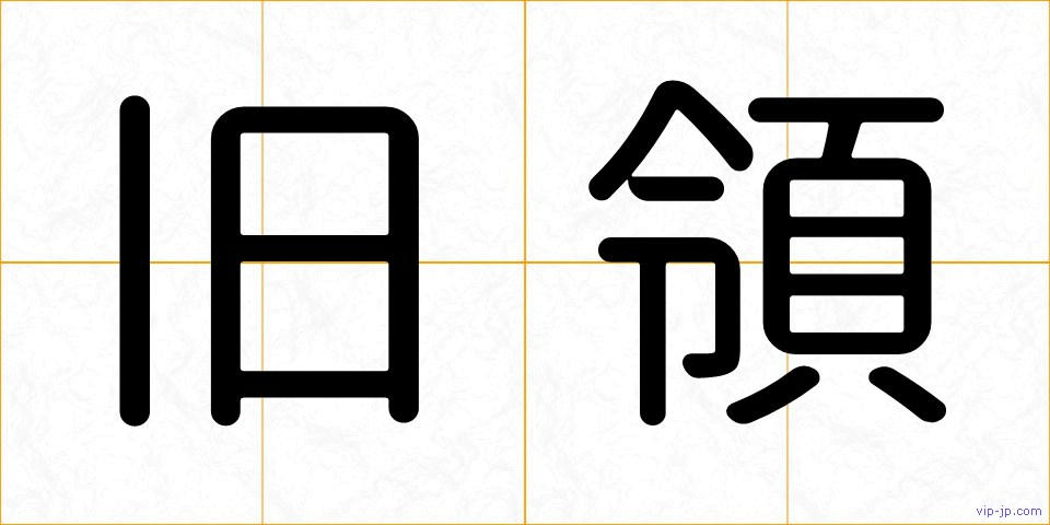 旧領の画像