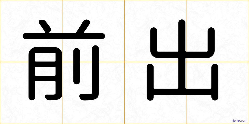前出の画像