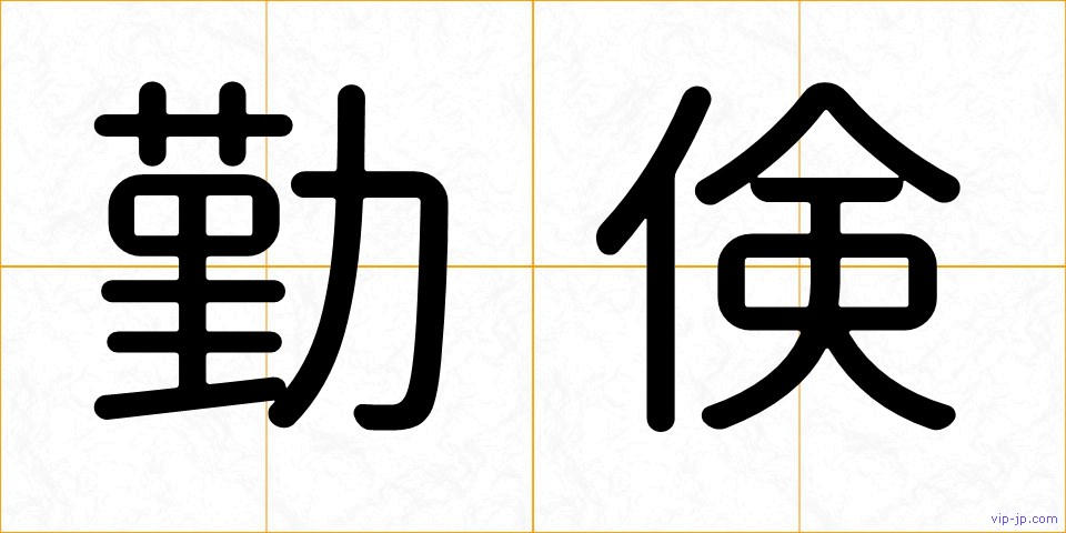 勤倹の画像