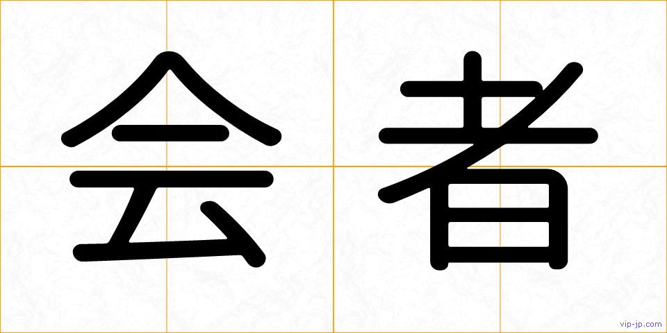 会者の画像