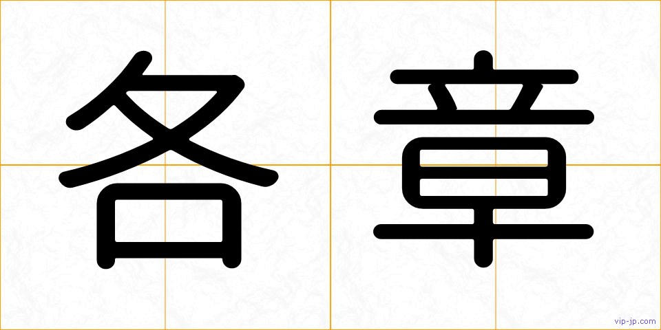 各章の画像