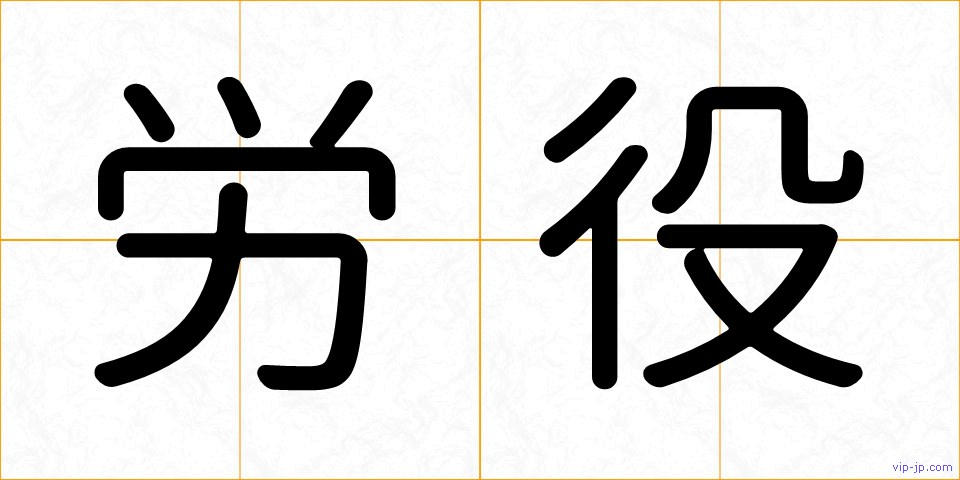 労役の画像