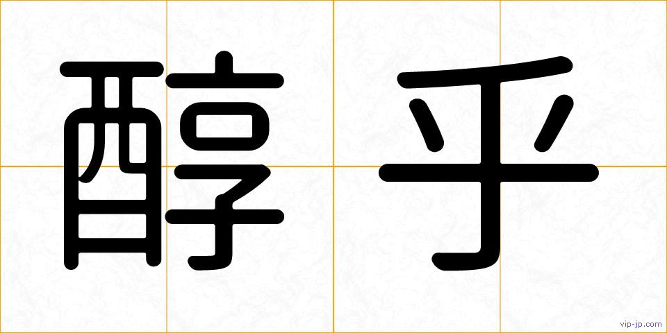 醇乎の画像