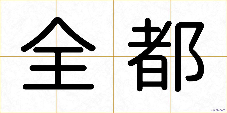 全都の画像
