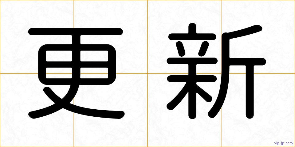 更新の画像