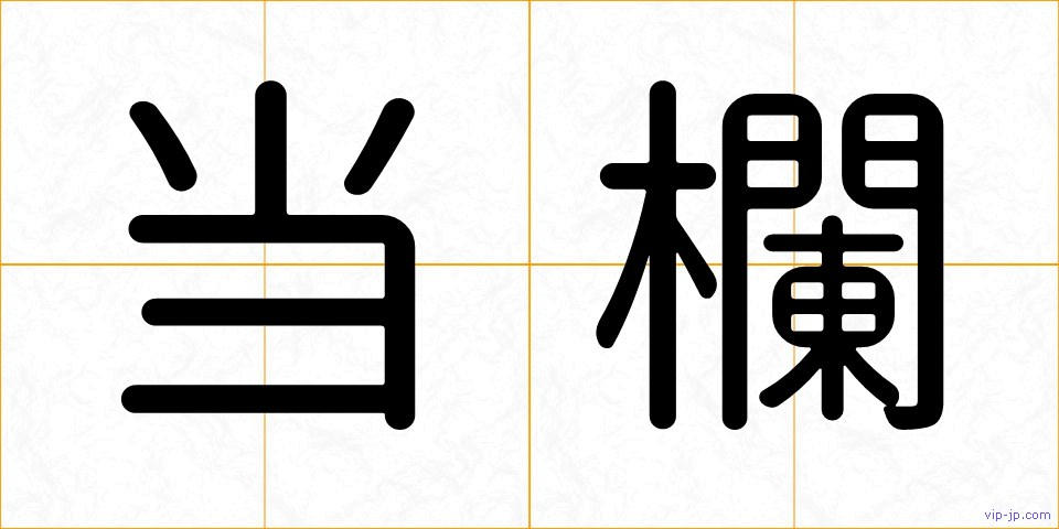 当欄の画像