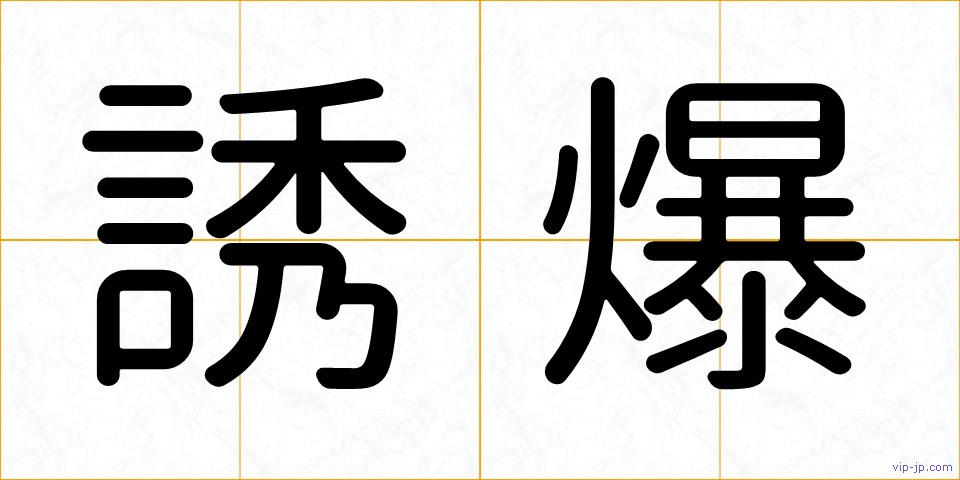 誘爆の画像