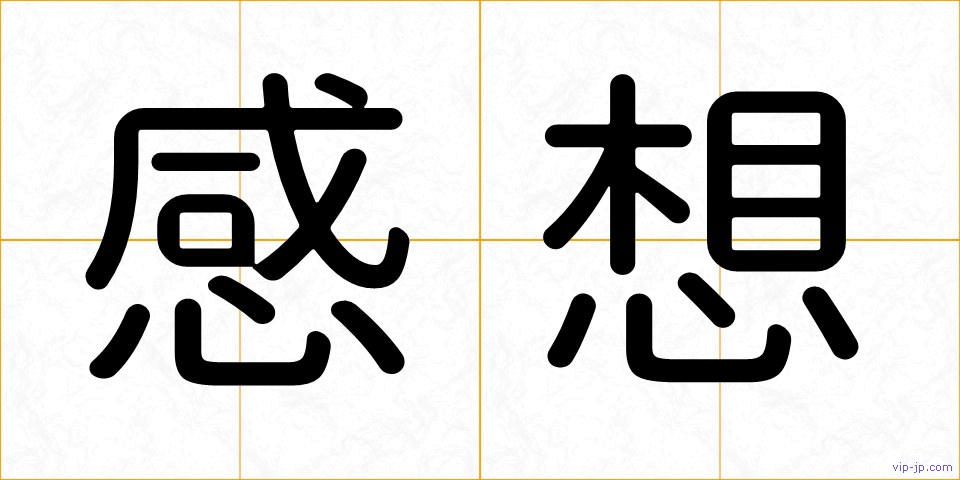 感想の画像