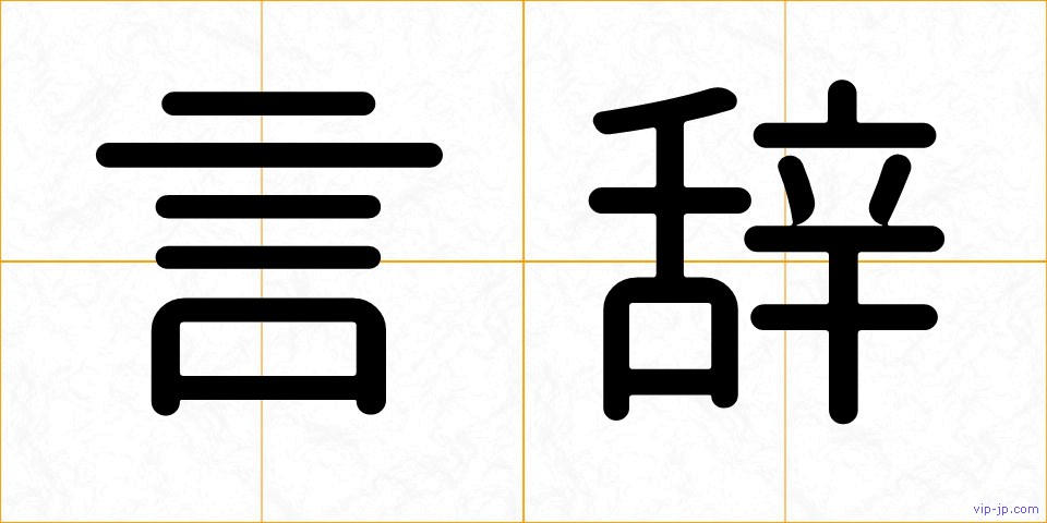 言辞の画像