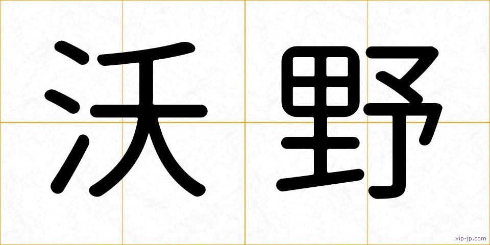 沃野の画像