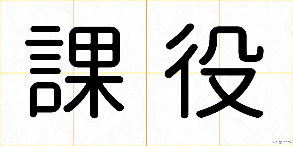 課役の画像