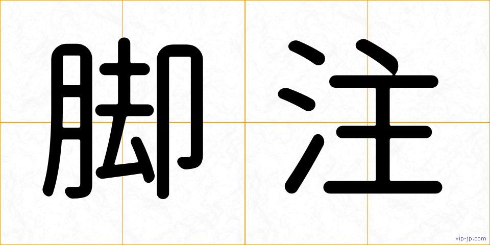 脚注の画像