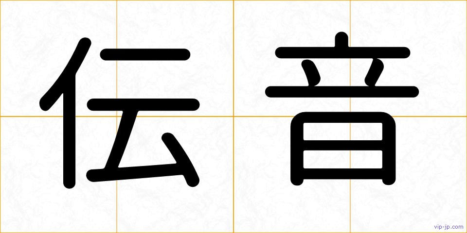 伝音の画像