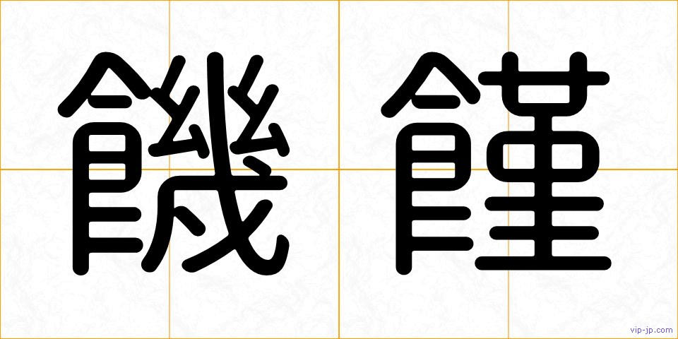 饑饉の画像