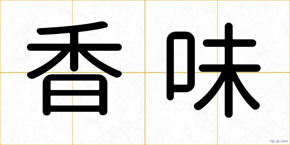 香味の画像