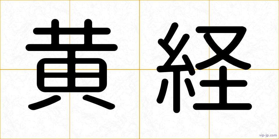 黄経の画像