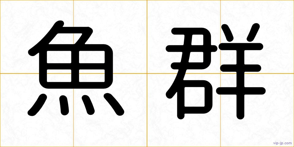 魚群の画像