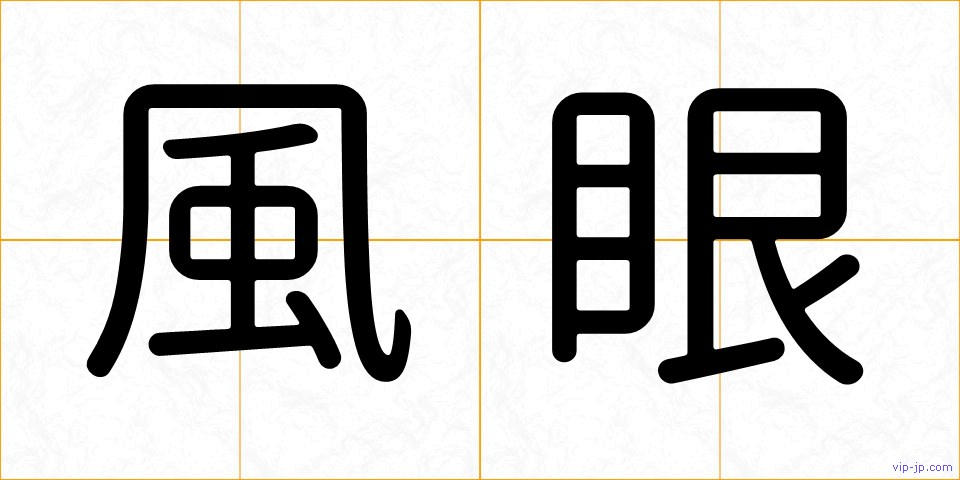 風眼の画像