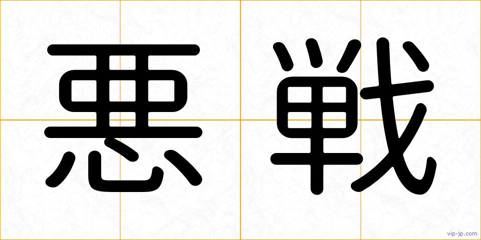 悪戦の画像