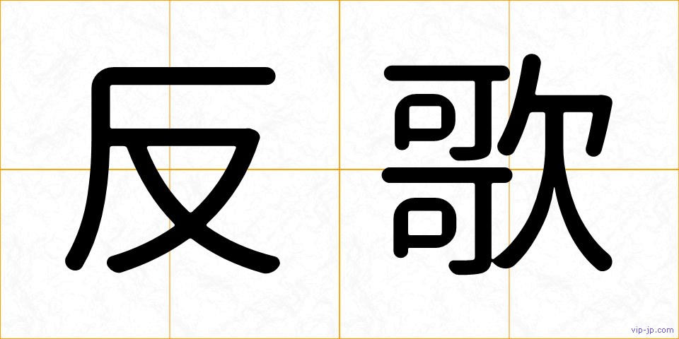 反歌の画像