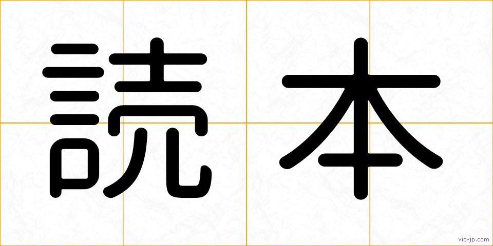 読本の画像
