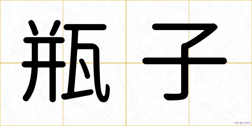 瓶子の画像