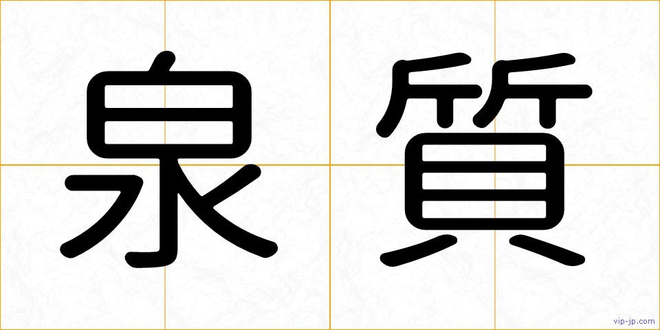 泉質の画像