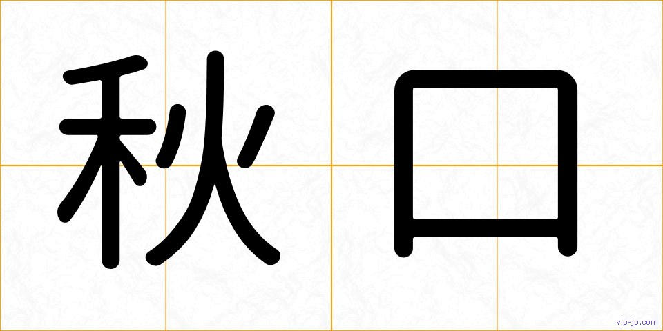 秋口の画像