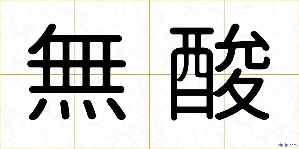無酸の画像