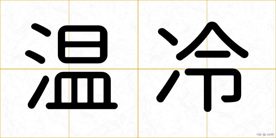 温冷の画像