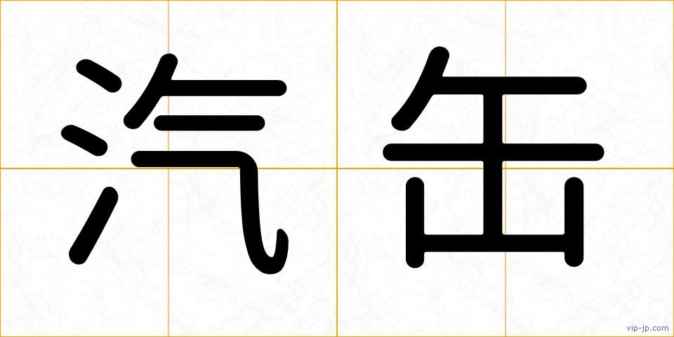 汽缶の画像