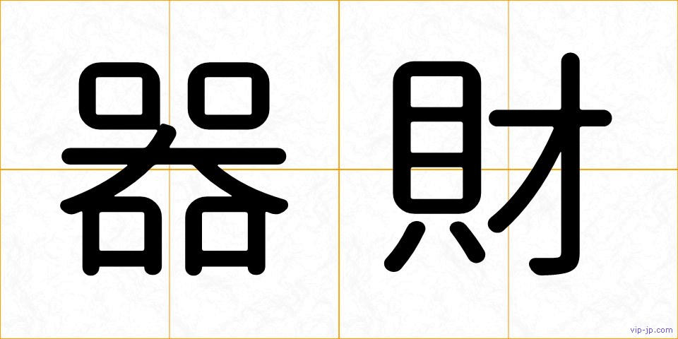器財の画像