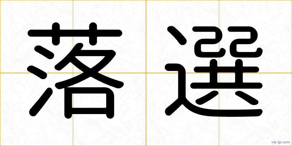 落選の画像