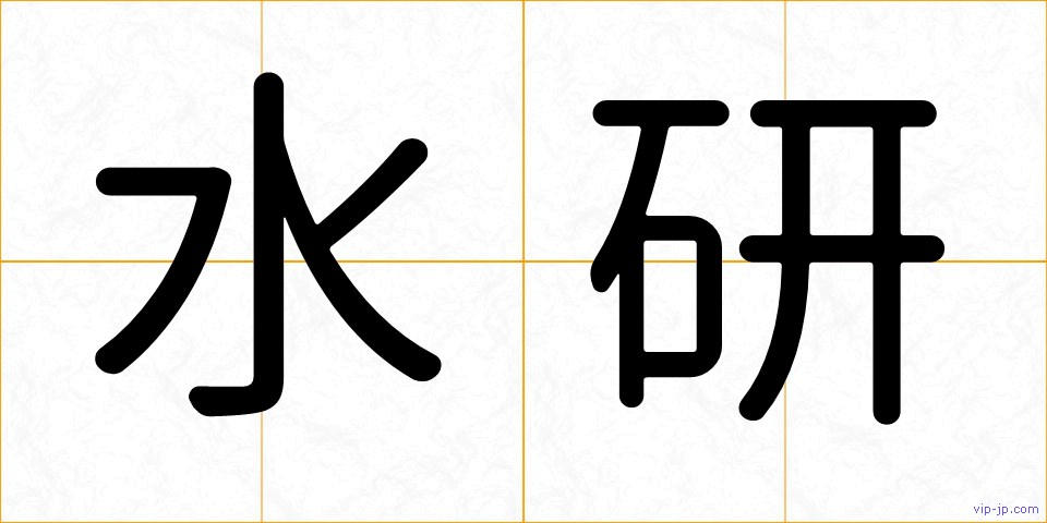 水研の画像