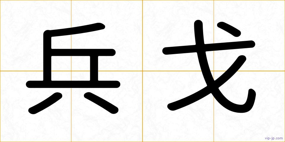 兵戈の画像