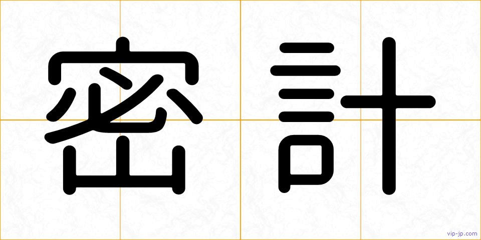 密計の画像