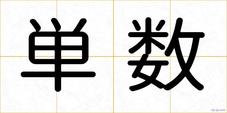 単数の画像