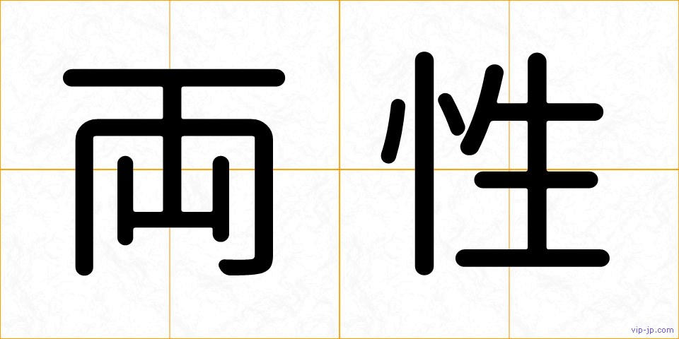 両性の画像