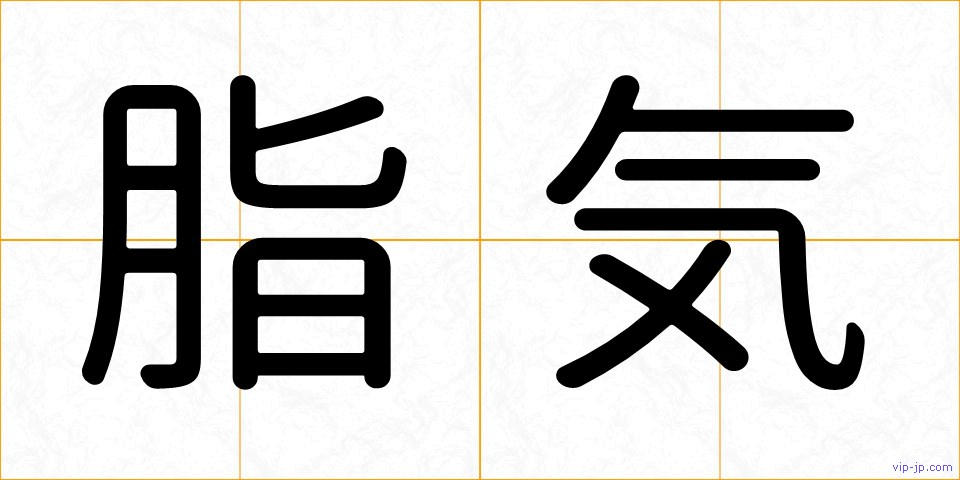 脂気の画像