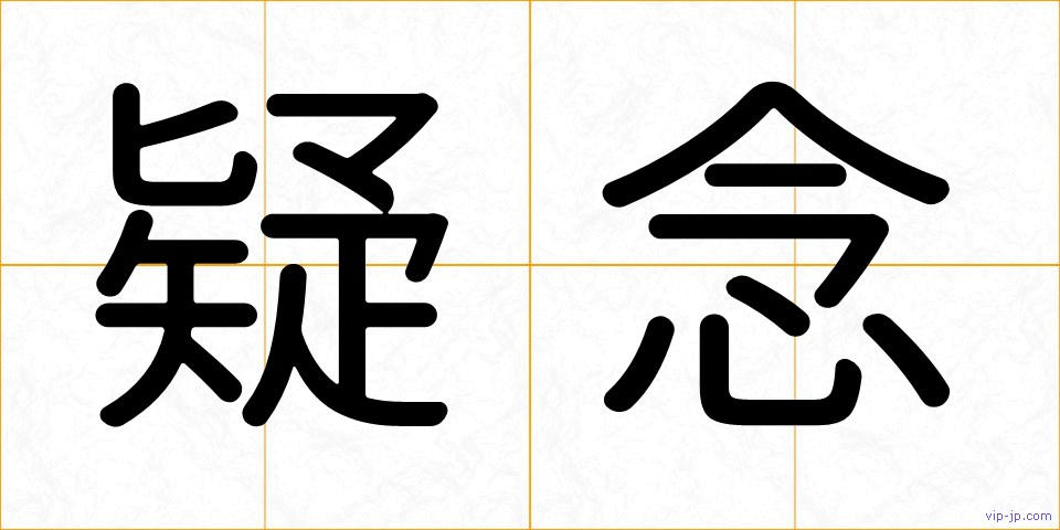 疑念の画像