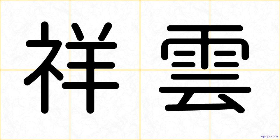 祥雲の画像